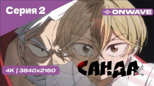 [4K] Санда - Серия 2 [OnWave]