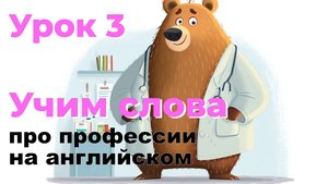 Английский детям: учим профессии на английском 🎓