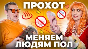 ПРОХОТ - МЕНЯЕМ ЛЮДЯМ ПОЛ