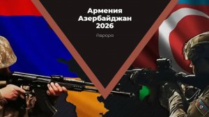 Армения Азербайджан 2026