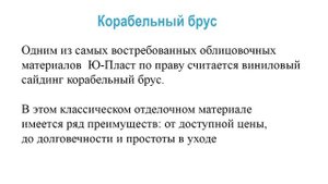 Фасадные панели Ю-Пласт Classic