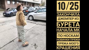10/25 Джемпер из бурета. Новинки пряжи. Пряжа моего крашения.