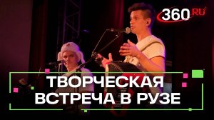 Необычная творческая встреча прошла в Рузе