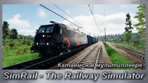 SimRail - The Railway Simulator Катаемся в мультиплеере
