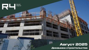 Динамика строительства Жилого Квартала R4 - Август