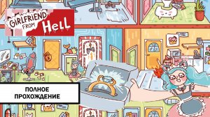 Девушка из ада ➤ ПОЛНОЕ ПРОХОЖДЕНИЕ БЕЗ КОММЕНТАРИЕВ