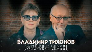 ЗАТАЁННЫЕ МЫСЛИ с Владимиром Тихоновым (4К)