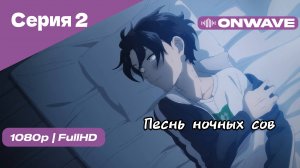 Песнь ночных сов - Серия 2 [OnWave]