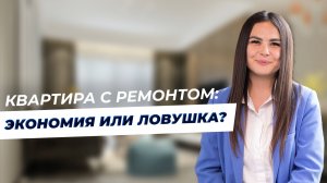 Стоит ли покупать квартиру с ремонтом или без? Что выгоднее в 2025 году