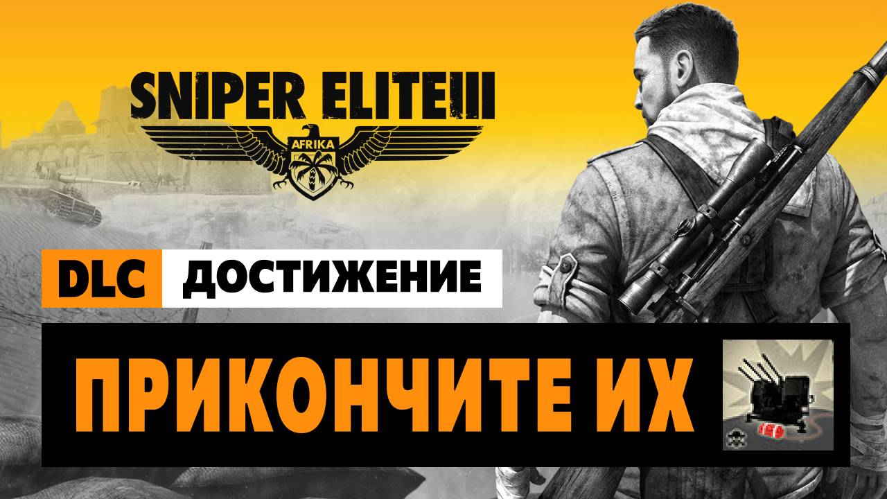 Sniper Elite 3 Достижение — Прикончите их смотреть онлайн