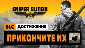 Sniper Elite 3 Достижение — Прикончите их