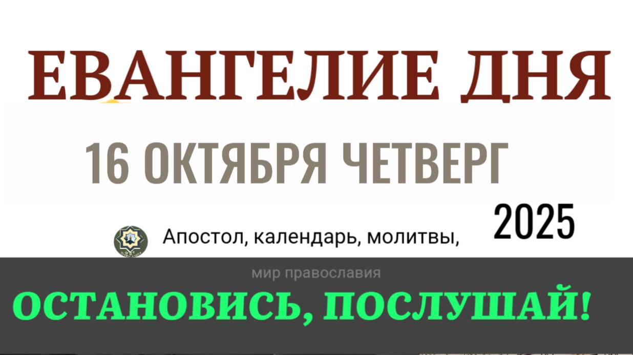 16 октября четверг Евангелие дня 2025 с толкованием #евангелие