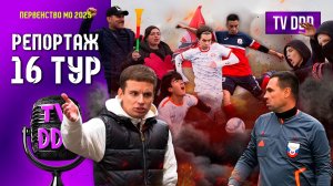 Самый драматичный матч Московского Первенства! | Репортаж TV DDD