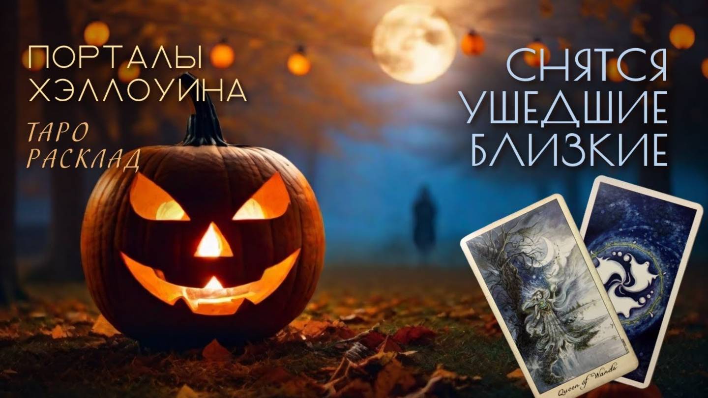 🎃Что значат СНЫ ОБ УШЕДШИХ БЛИЗКИХ раскроем при помощи карт таро в Хэллоуин
