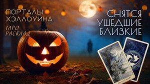 🎃Что значат СНЫ ОБ УШЕДШИХ БЛИЗКИХ раскроем при помощи карт таро в Хэллоуин