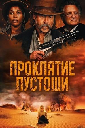 Проклятие пустоши (2025) / Killing Faith