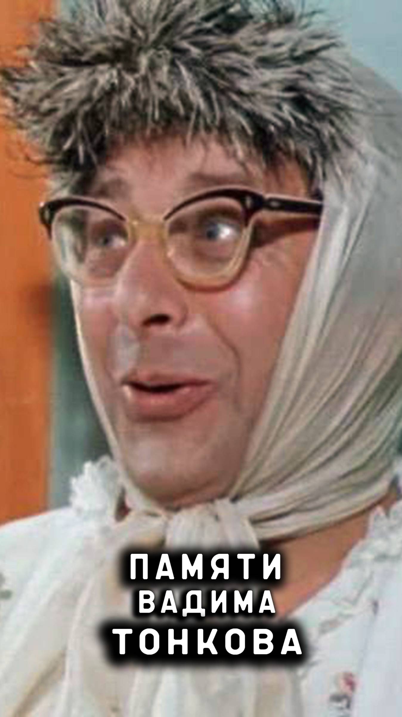 памяти Вадима Тонкова смотреть онлайн