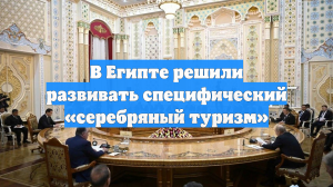 В Египте решили развивать специфический «серебряный туризм»
