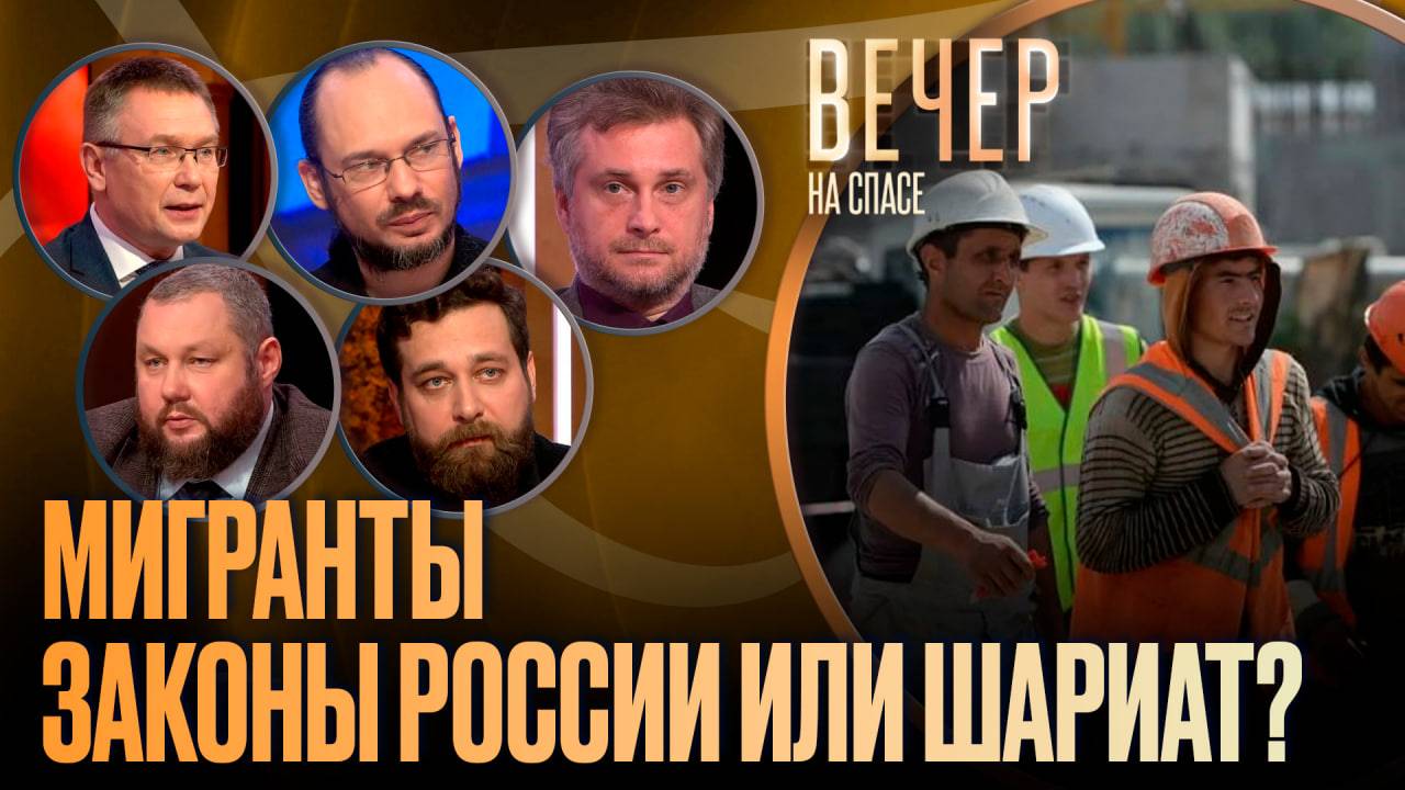 МИГРАНТЫ. ЗАКОНЫ РОССИИ ИЛИ ШАРИАТ?