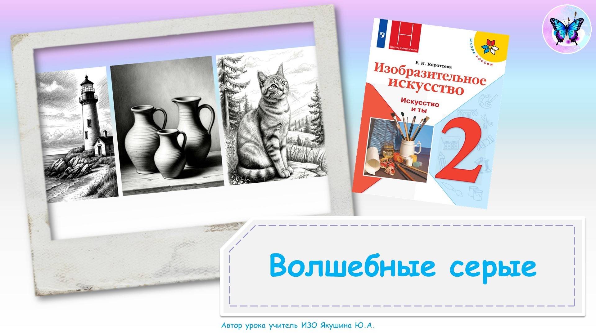Волшебные серые (урок ИЗО, 2 класс, программа Школа России)
