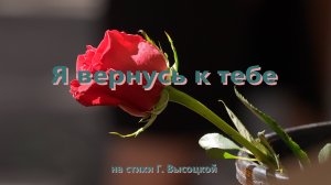 Галина Высоцкая - Я вернусь к тебе