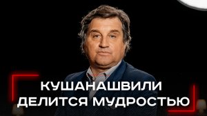 Личный совет на фоне развода: что Отар Кушанашвили посоветовал Дмитрию Диброву?