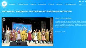 14.10.2025 Сюжет в программе новостей телекомпании ОТС –  "Чалдоны" триумфально завершили гастроли