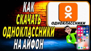 Как скачать одноклассники на айфон