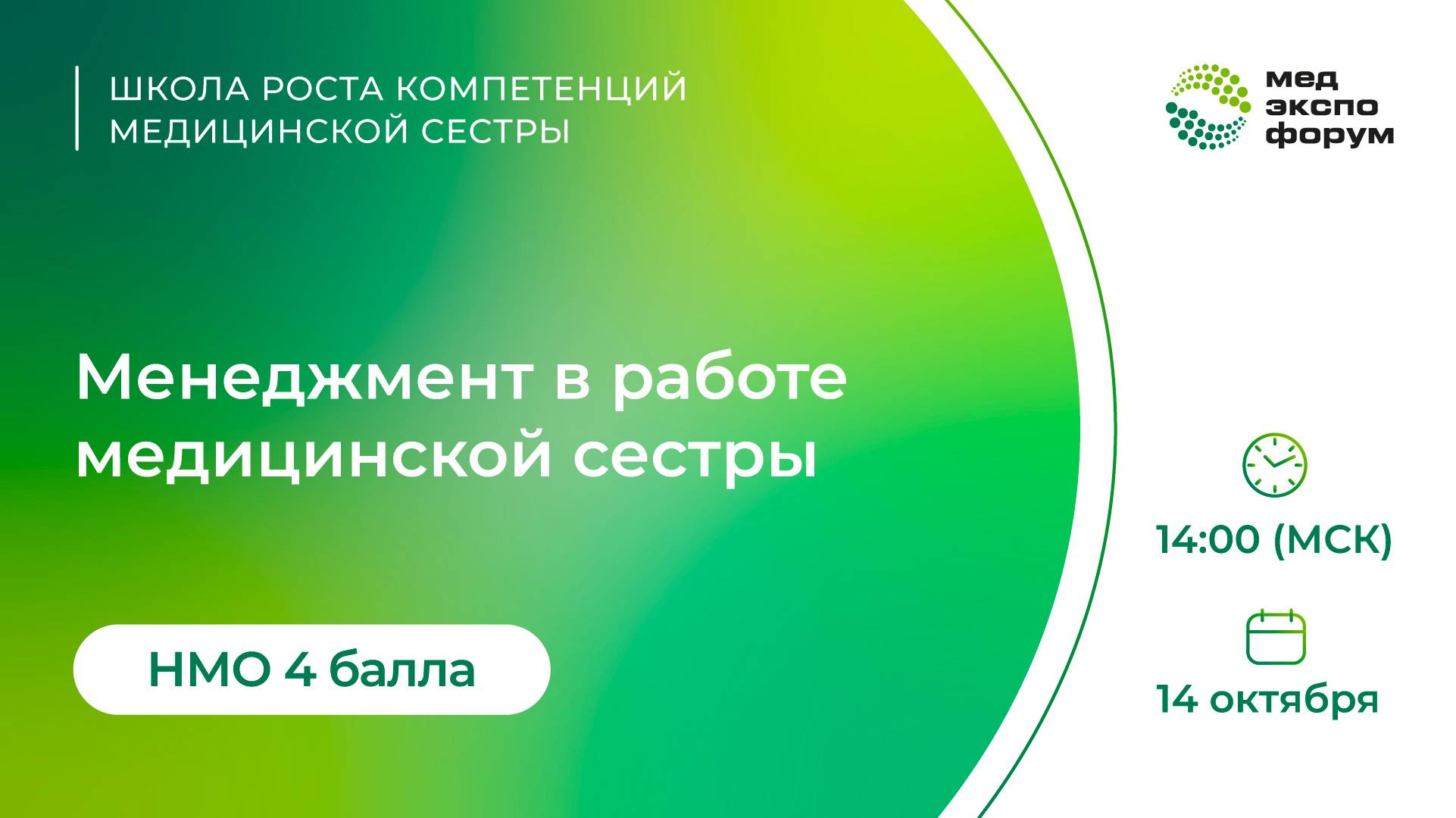 Менеджмент в работе медицинской сестры. Школа роста компетенций
