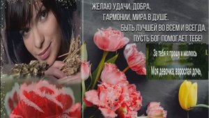 Фаворская Ольга --Моя взрослая красивая дочка