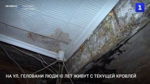 На ул. Геловани люди 10 лет живут с текущей кровлей