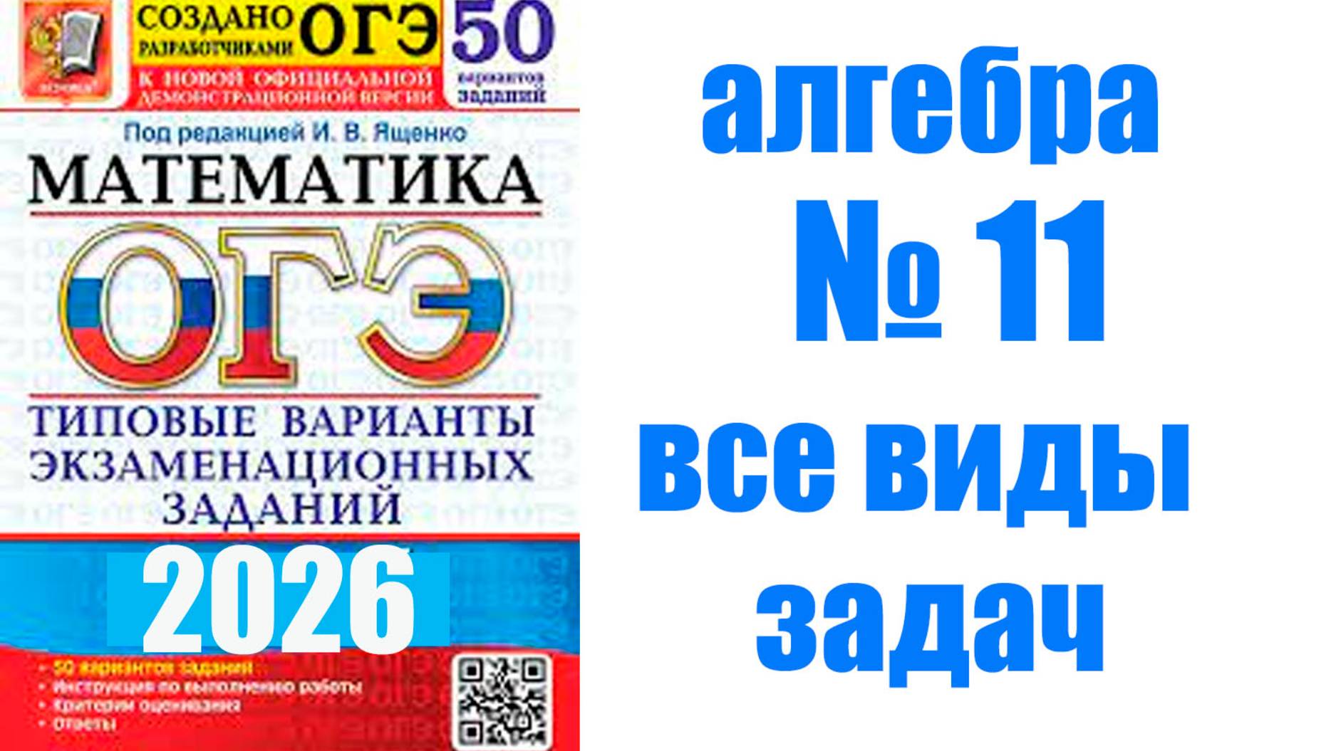 ОГЭ математика задания № 11