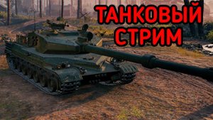WORLD OF TANKS / СТРИМ МИР ТАНКОВ