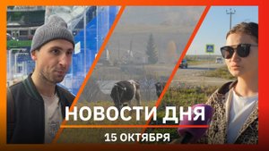 Новости Уфы и Башкирии 15.10.25: пыль на дороге, разгром ХК «Салават Юлаев» и новое шоу