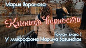 Мария Воронова _Клиника верности_ роман глава 3 У микрофона Марина Багинская