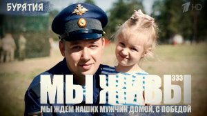 "МЫ ЖДЁМ НАШИХ МУЖЧИН ДОМОЙ, С ПОБЕДОЙ. МЫ ЖИВЫ №333" военкор Марьяна Наумова, Бурятия 15.10.2025