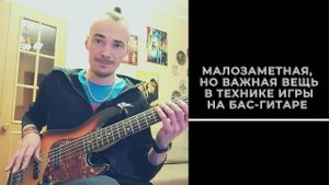 Прокачай Правую Руку на Бас гитаре! 💪 (Позиция Большого Пальца)