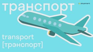 Учим транспорт на английском языке - обучающий мультфильм для детей