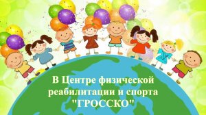 День защиты детей. Гросско