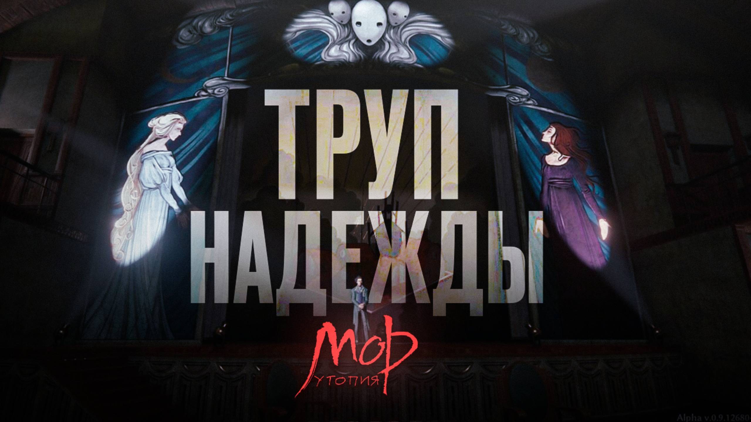 МОР. УТОПИЯ ИСКУССТВО - ЭТО ИСПЫТАНИЕ.