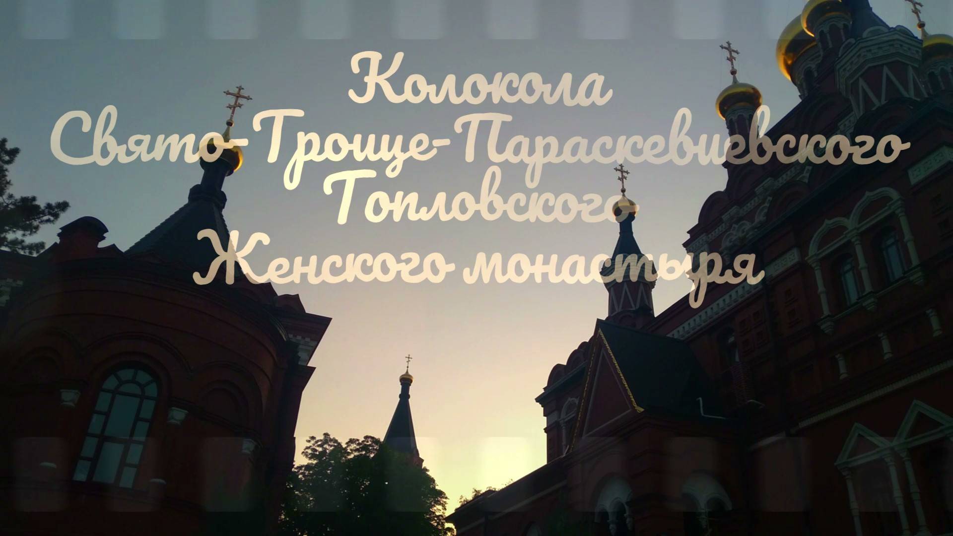 Колокола Свято-Троице-Параскевиевского Топловского Женского монастыря