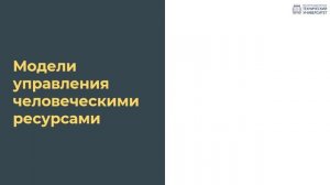 1.4.2  Управление человеческими ресурсами