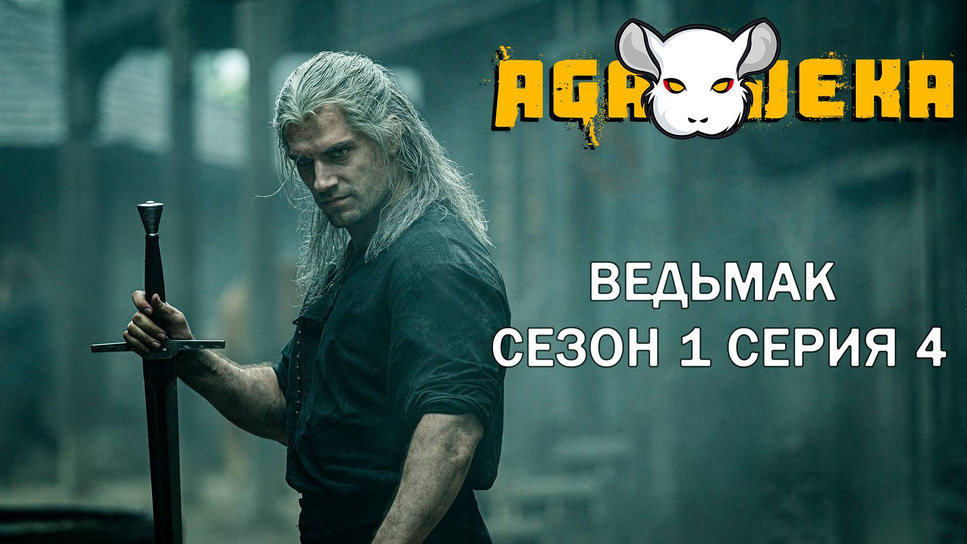 Разбор сериала Ведьмак. Сезон 1 серия 4. AgaJeka смотреть онлайн