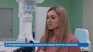 В ГОРОДСКОЙ БОЛЬНИЦЕ ЗАРАБОТАЛ НОВЫЙ РЕНТГЕН-КОМПЛЕКС