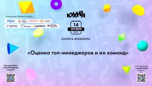 Оценка топ-менеджеров и их команд