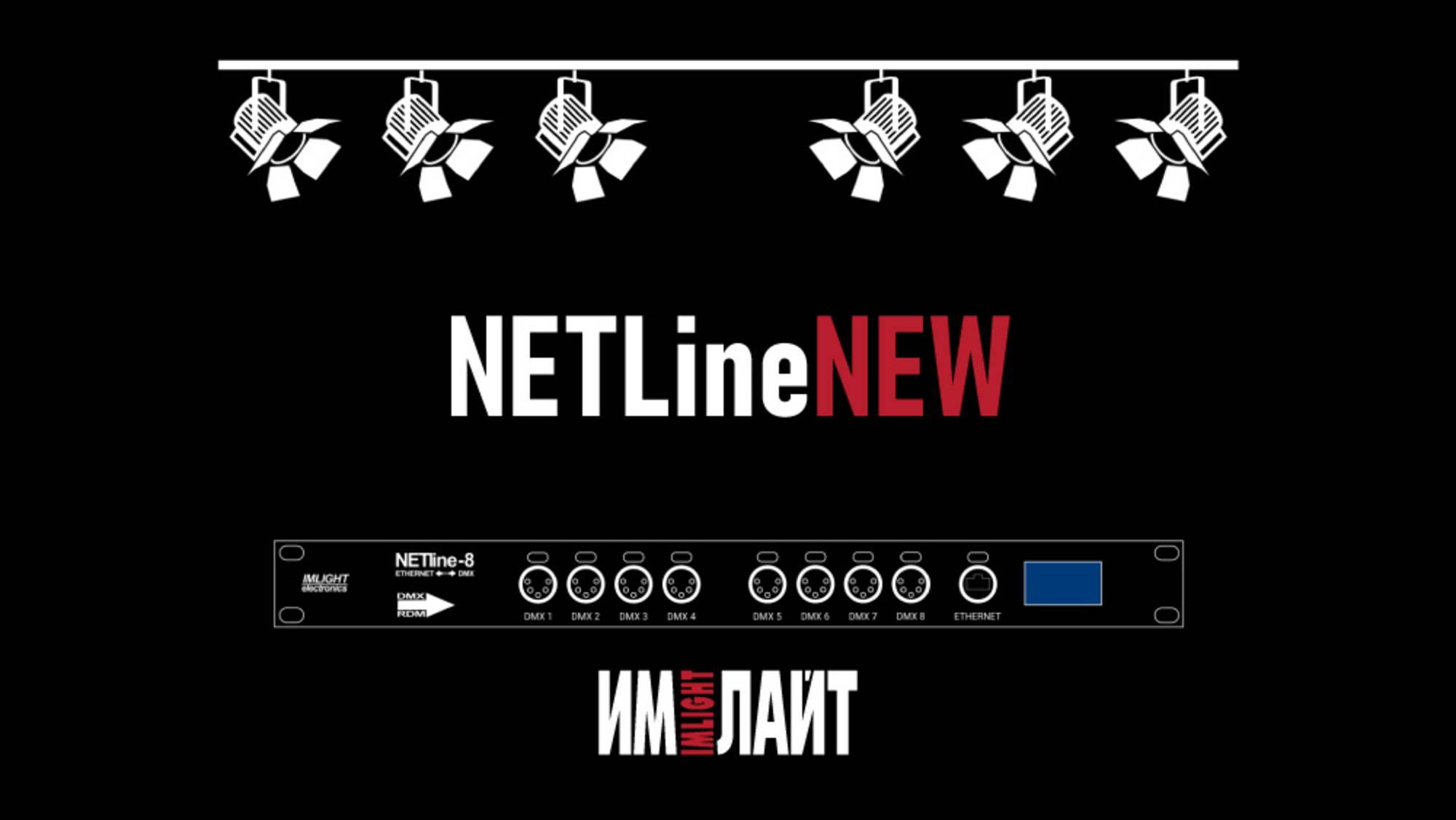 NETLine от ТМ ИМЛАЙТ | Полная версия смотреть онлайн