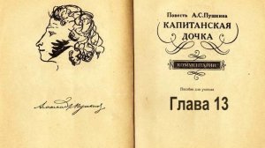 Пушкин Капитанская дочка. Глава 13