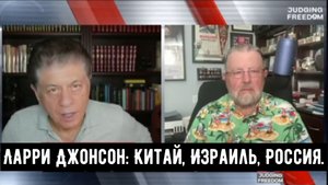 Ларри Джонсон: Китай, Израиль, Россия.