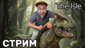 Охота и выживание в мире динозавров 🦖 | The Isle Evrima | Стрим от Platon_Kotiki_Z (15.10.2025)