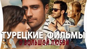 Турецкие Короткометражки ТОП-5 Турецкие Сериалы на Одну Ночь